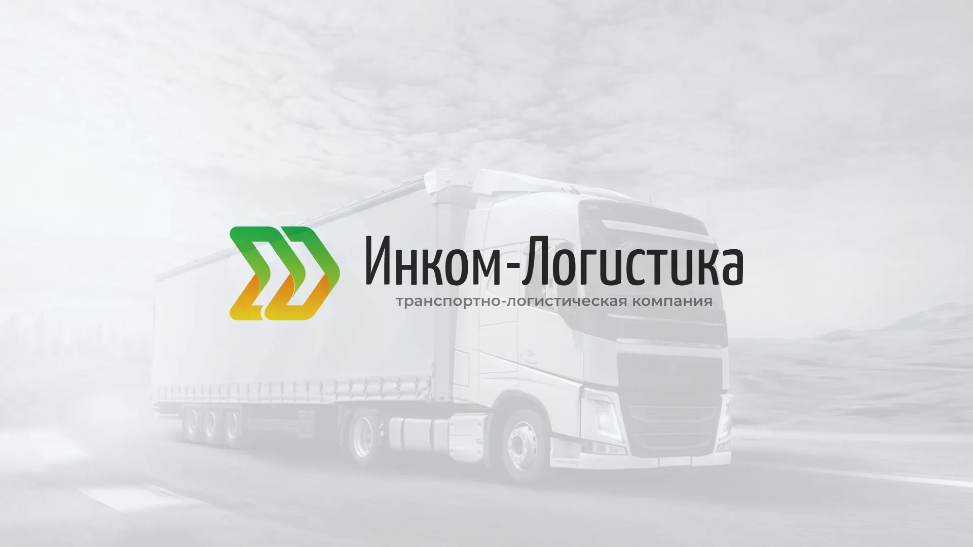 Разработка логотипа и сайта компании «Инком-Логистика» в Киренске